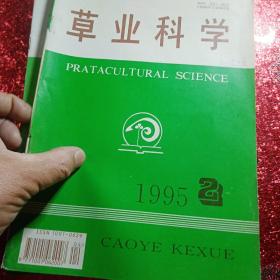 草业科学，1995年  第二期，第三期，第四期，第五期，第六期，