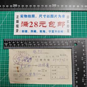 1967.7.6电报长话费收据，反修路六十八号