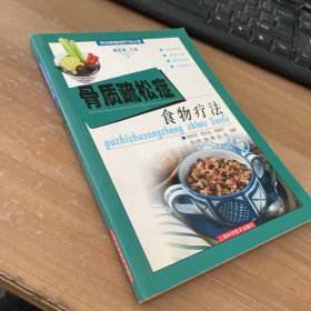 骨质疏松症食物疗法——常见病食物疗法丛书