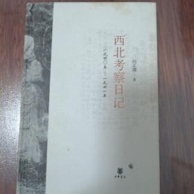 西北考察日记：1940-1941