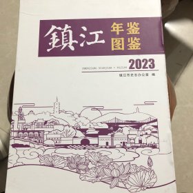 镇江图鉴2023-共2卷