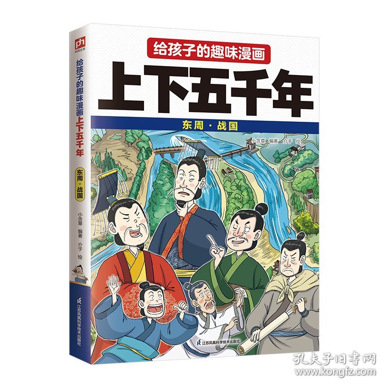 给孩子的趣味漫画上下五千年 东周·战国：南开大史学博士郭晓勇审定！让孩子像看电影一样读历史！