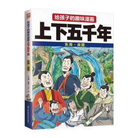 给孩子的趣味漫画上下五千年 东周·战国：南开大史学博士郭晓勇审定！让孩子像看电影一样读历史！