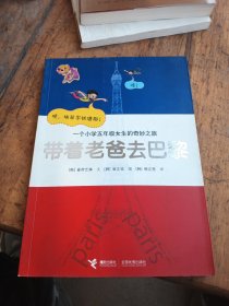 带着老爸去巴黎-一个小学五年级女生的奇妙之旅