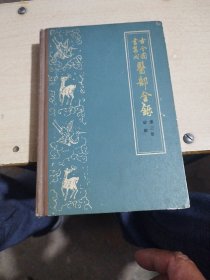 医部全录，第三册