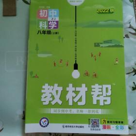 初中 科学 八年级 上册 教材帮 2022版（ZJ  南京师范大学出版社）