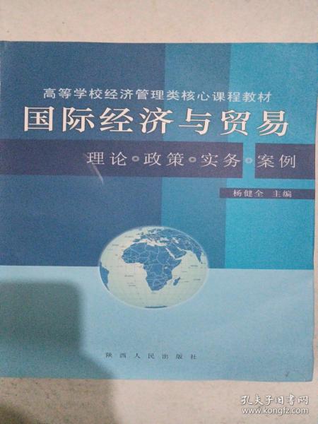 国际经济与贸易:理论·政策·实务·案例