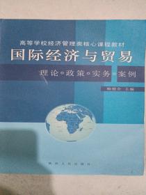 国际经济与贸易:理论·政策·实务·案例