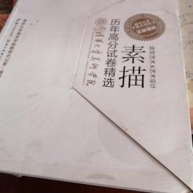 历年高分试卷精选：素描