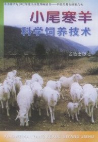 【正版书籍】小尾寒羊科学饲养技术