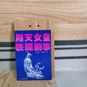 则天女皇轶闻韵事