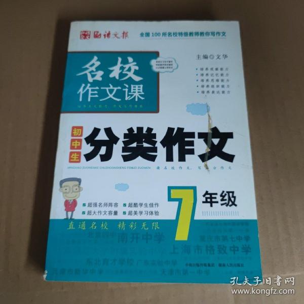 语文报·名校作文课：初中生分类作文（7年级）