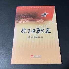 从古田再出发