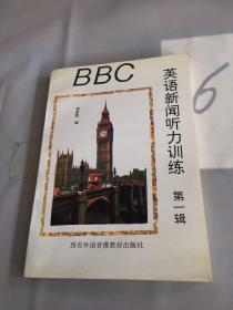 BBC英语新闻听力训练（第一辑）。。