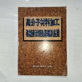 高分子材料加工机械设计理论基础及应用