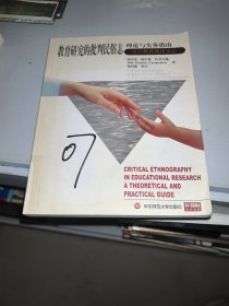 教育研究的批判民俗志：理论与实务指南——当代教育理论译丛