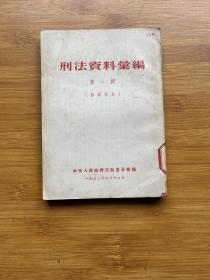 刑法资料汇编 第一辑 苏联部分