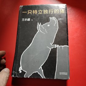 一只特立独行的猪