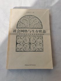 社会网络与生存状态：农村老年人社会支持网研究