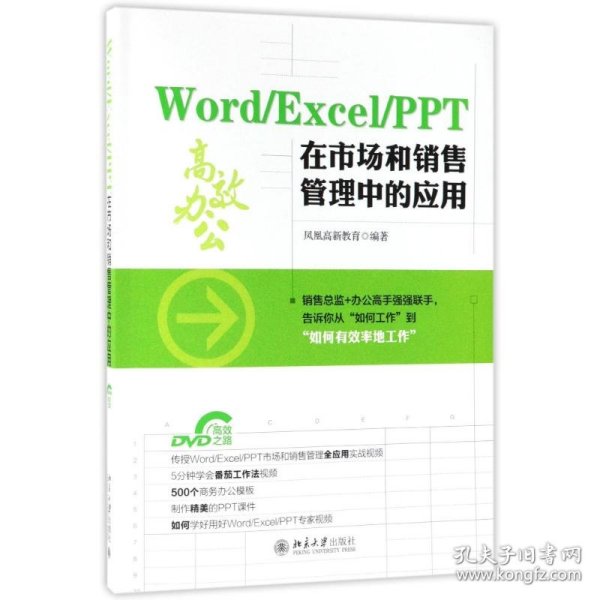 WORD/EXCEL/PPT在市场和销售管理中的应用 9787301289723