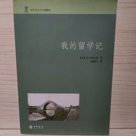 我的留学记