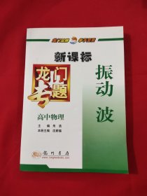 龙门专题高中物理新课标 振动 波