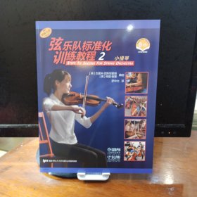弦乐队标准化训练教程2小提琴