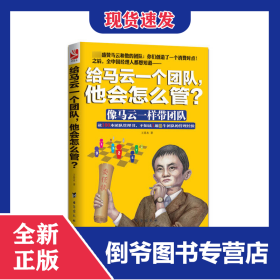 給馬云一個(gè)團(tuán)隊(duì)他會(huì)怎么管(像馬云一樣帶團(tuán)隊(duì)) 9787516804025