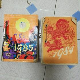 1984年台历，1985年台历，(2本合售)