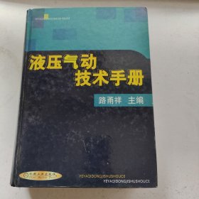 液压气动技术手册