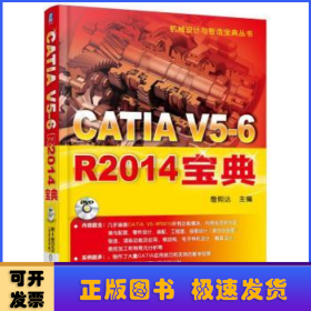 CATIA V5-6R2014宝典