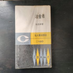 初版精装本《冶金者》（40开）