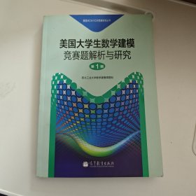 美国大学生数学建模竞赛题解析与研究（第1辑）