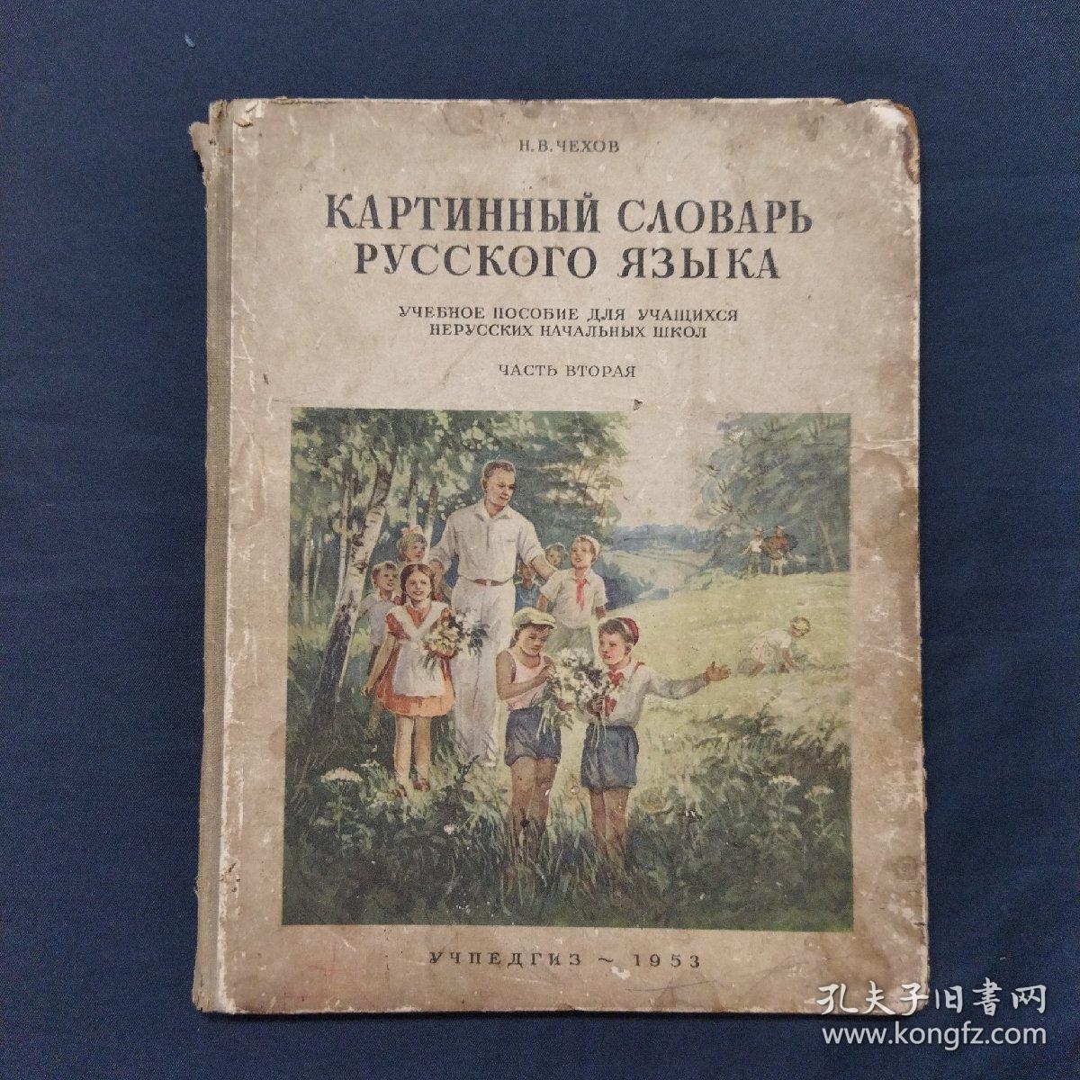 俄语图片词典 1953年出版 品相不佳（三号柜）