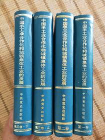 中国共产党历史资料丛书:中国手工业合作化和城镇集体工业的发展 第一卷 第二卷 第三卷上下册 四本合售