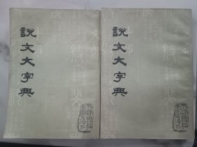 说文大字典 上下