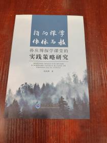 指向探学 依体而教 孙庆博探学课堂 的实践策略研究 扉页有印章