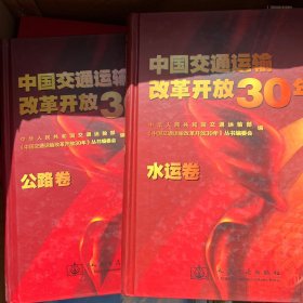 中国交通运输改革开放30年：公路卷 水运卷