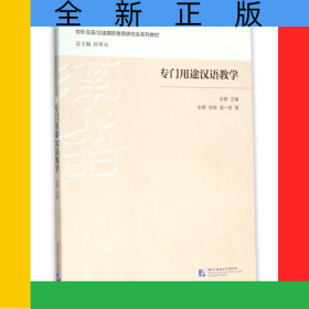 专门用途汉语教学(对外汉语\汉语国际教育研究生系列教材)