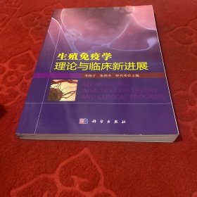生殖免疫学理论与临床新进展