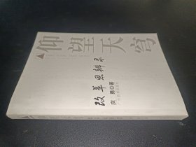 仰望天穹.改革思辨录 签赠本