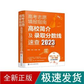 高考志愿填报指南：高校简介及录取分数线速查（2023年版）