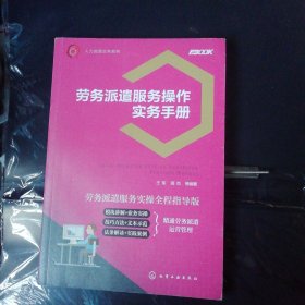 人力资源实务系列--劳务派遣服务操作实务手册