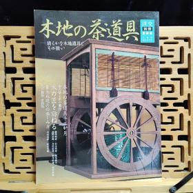 日文二手原版 大16开本 日本茶道 淡交别册爱藏版No.45 木地の茶道具一清らかな木地道具とその扱い（木质茶道具一干净的木制工具及其处理）