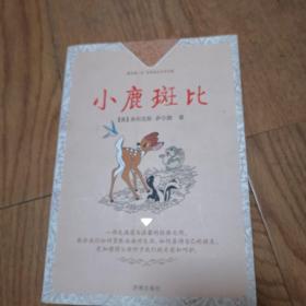 每天读一点世界成长文学名著：小鹿斑比