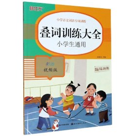 【全新正版，假一罚四】叠词训练大全(小学生通用彩绘视频版)