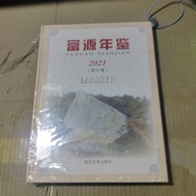 富源年鉴 2021