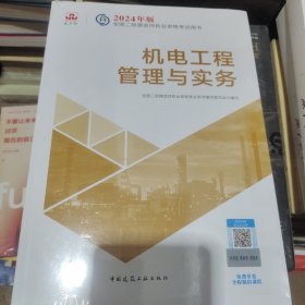 2024年二建考试用书 机电工程管理与实务