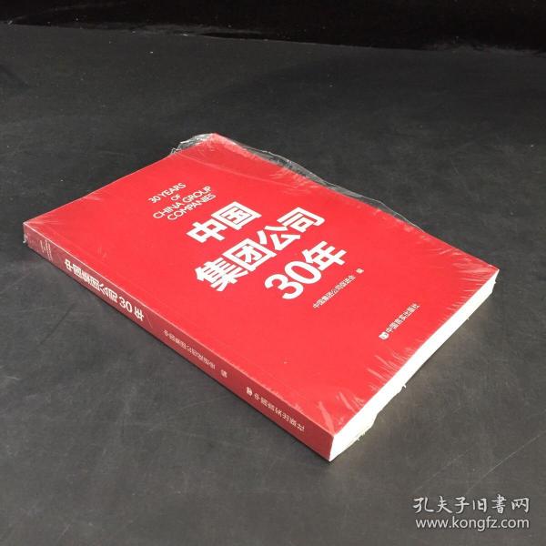 中国集团公司30年