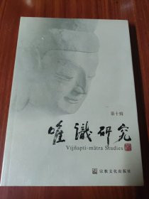 唯识研究(第十辑)